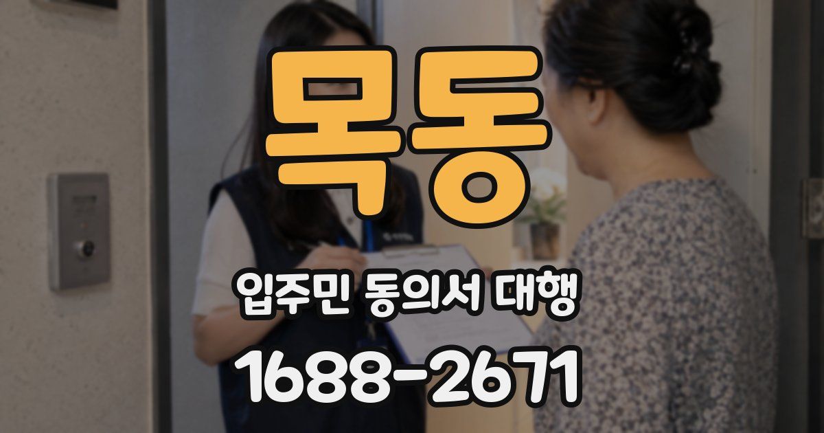 목동 입주민 동의서 대행