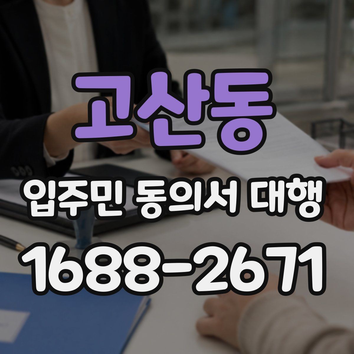 고산동 입주민 동의서 대행 서명률이 낮을 때 점검할 항목