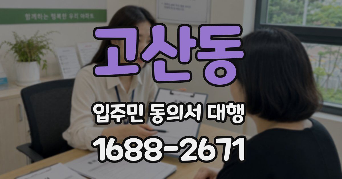 고산동 입주민 동의서 대행