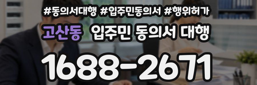 고산동 입주민 동의서 대행