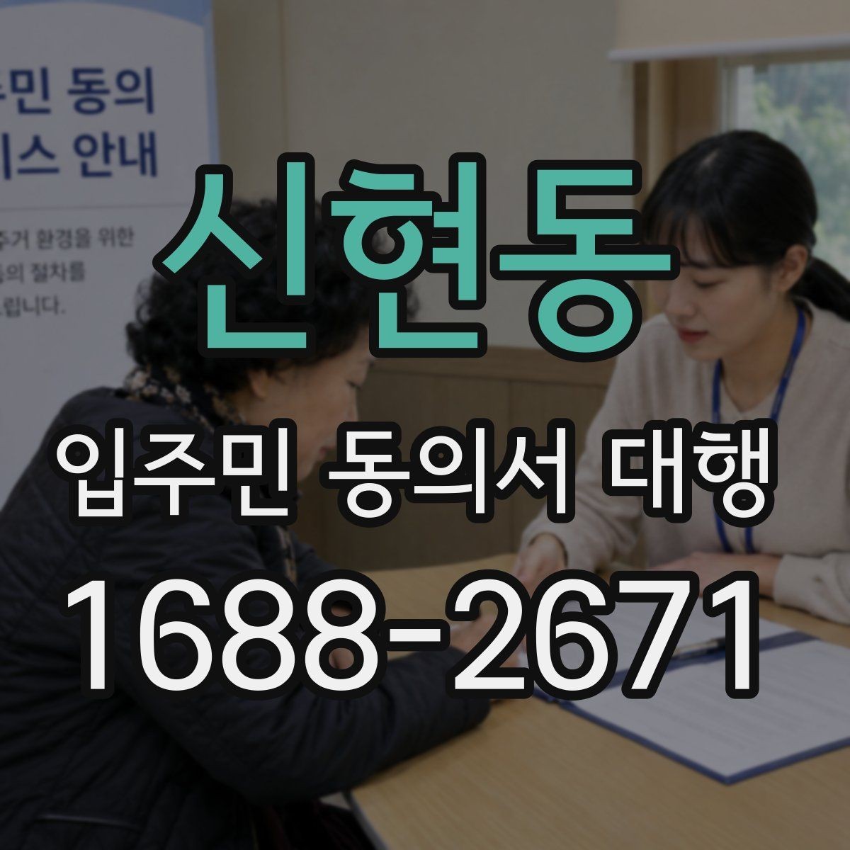 신현동 입주민 동의서 대행 서명 거부 세대 응대 매뉴얼 정리