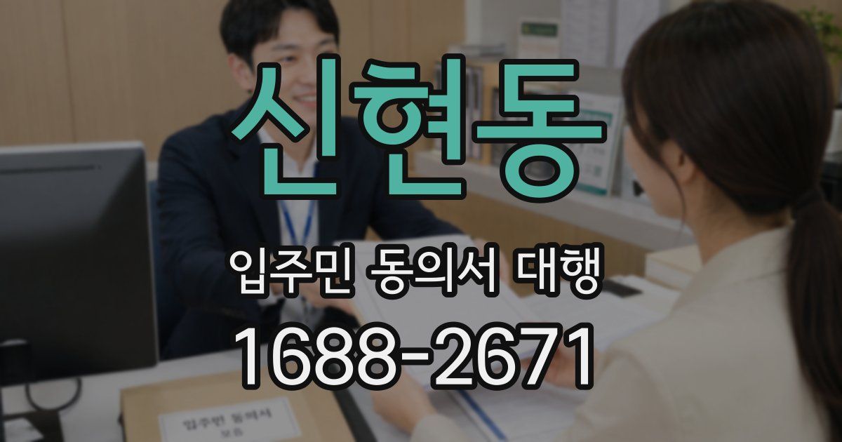 신현동 입주민 동의서 대행