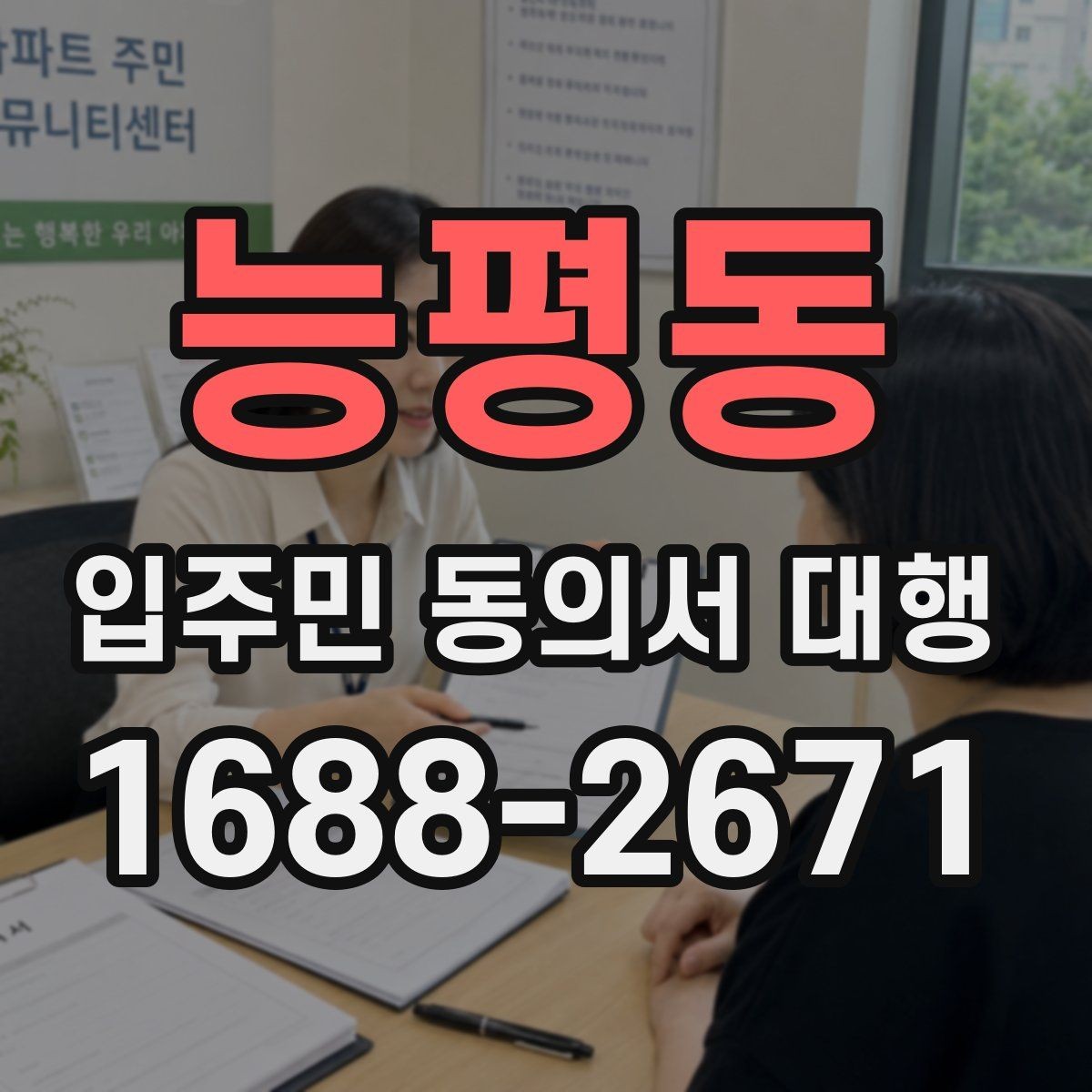 능평동 입주민 동의서 대행 공동현관 배포 전 확인할 점
