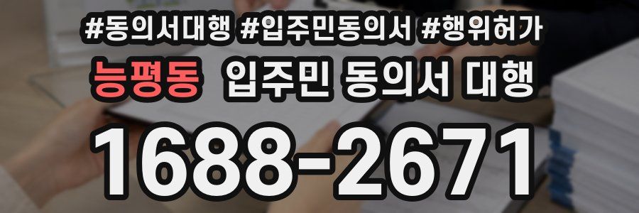능평동 입주민 동의서 대행