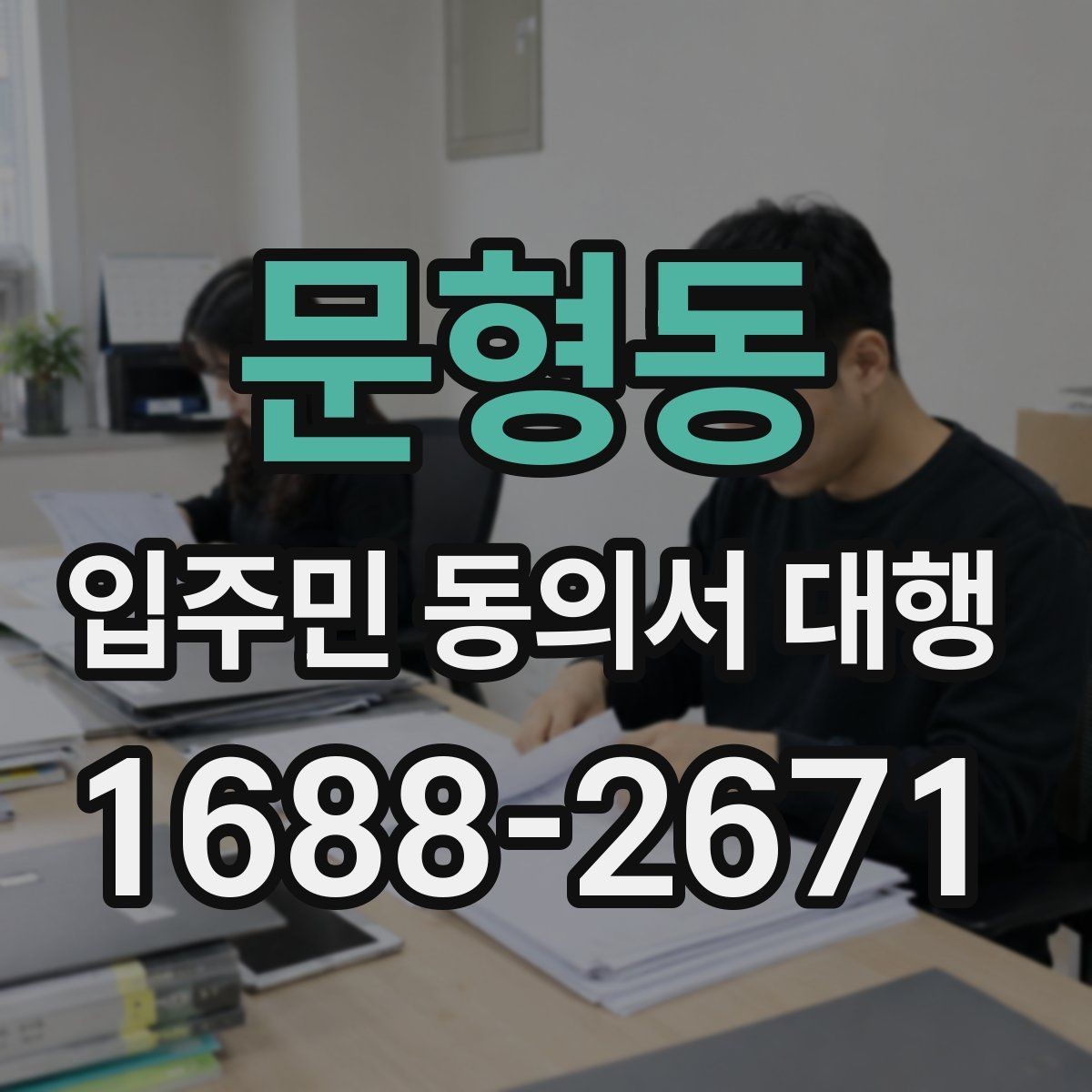 문형동 입주민 동의서 대행 맡기기 전 확인할 항목들