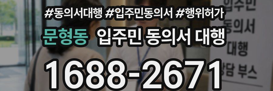 문형동 입주민 동의서 대행