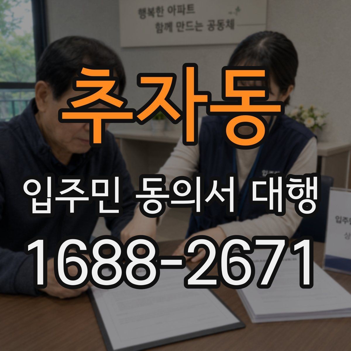추자동 입주민 동의서 대행 수정 요청이 잦아지는 대표 사례
