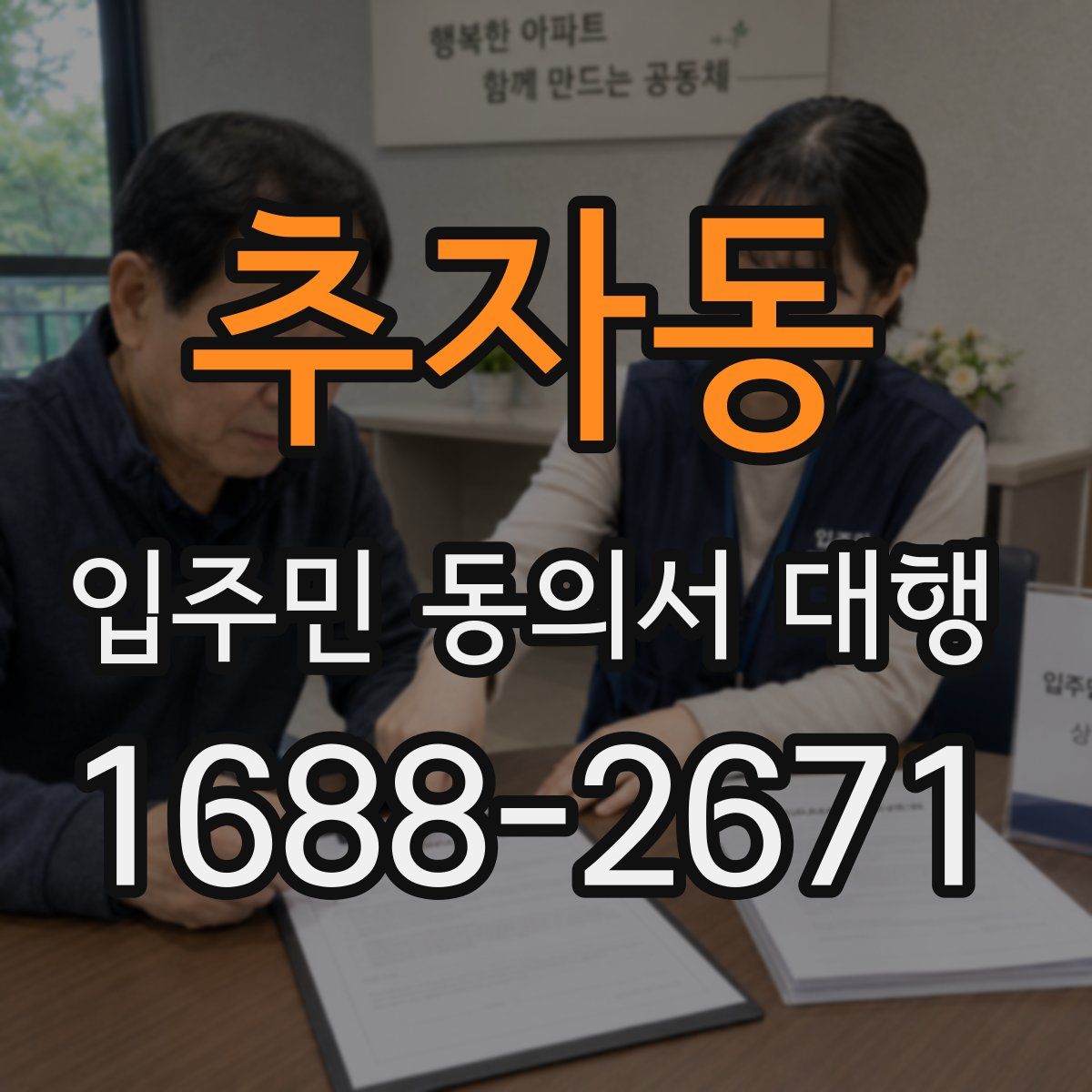 추자동 입주민 동의서 대행
