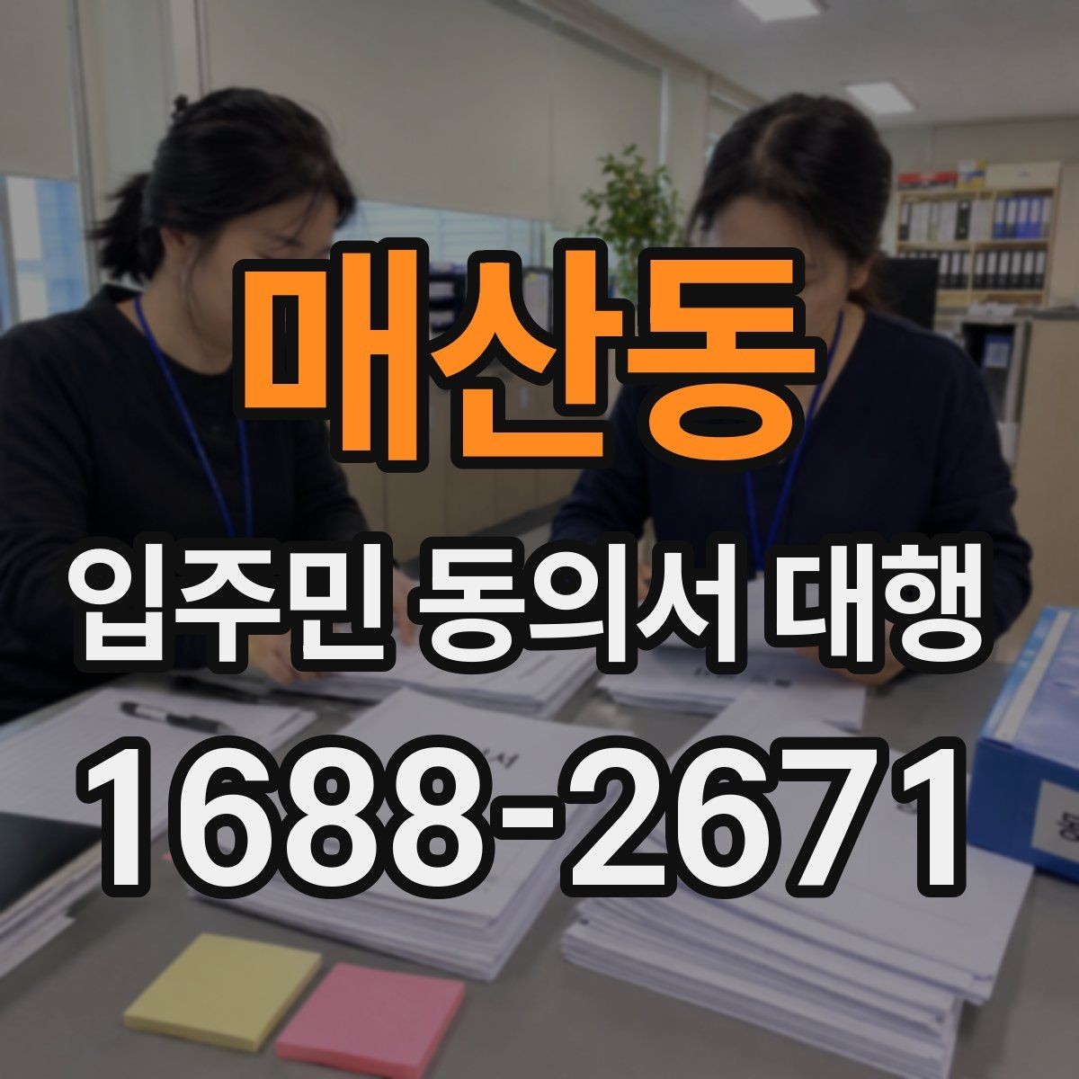매산동 입주민 동의서 대행 전에 알아둘 범위와 진행 기준