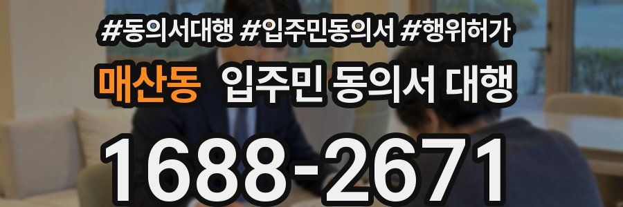 매산동 입주민 동의서 대행