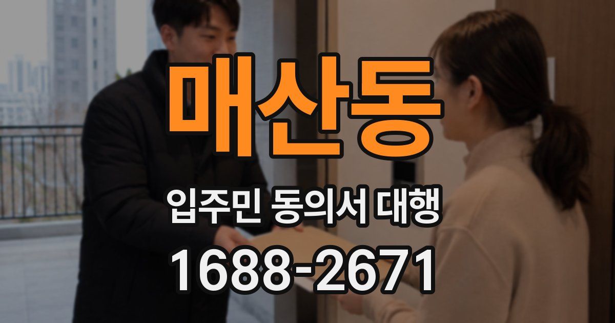 매산동 입주민 동의서 대행