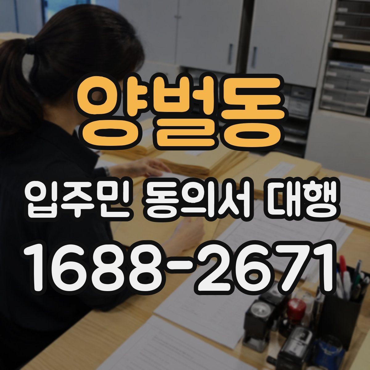 양벌동 입주민 동의서 대행 서명률 높이는 안내 방식 살펴보기