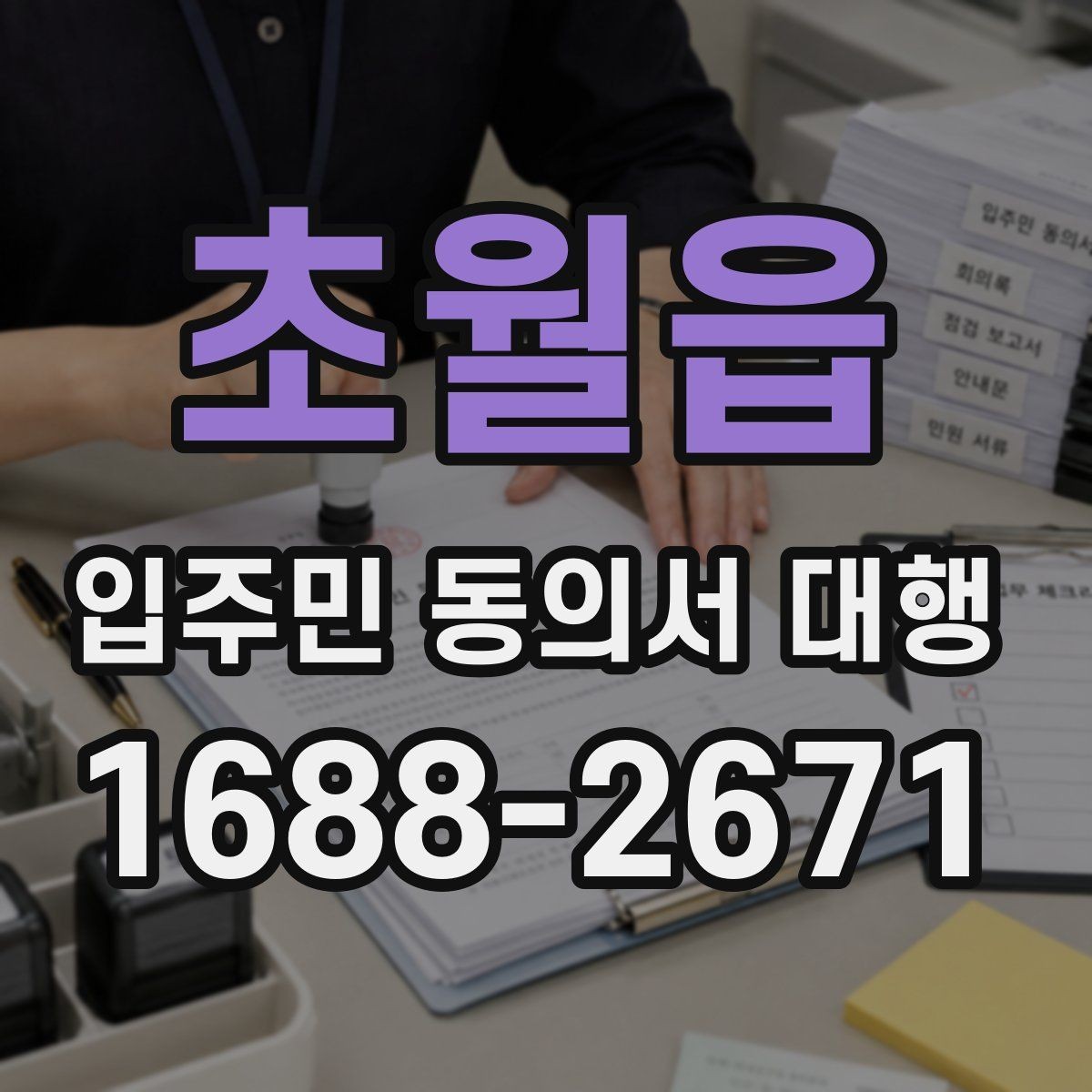 초월읍 입주민 동의서 대행 관리사무소와의 협조 범위부터 확인하기