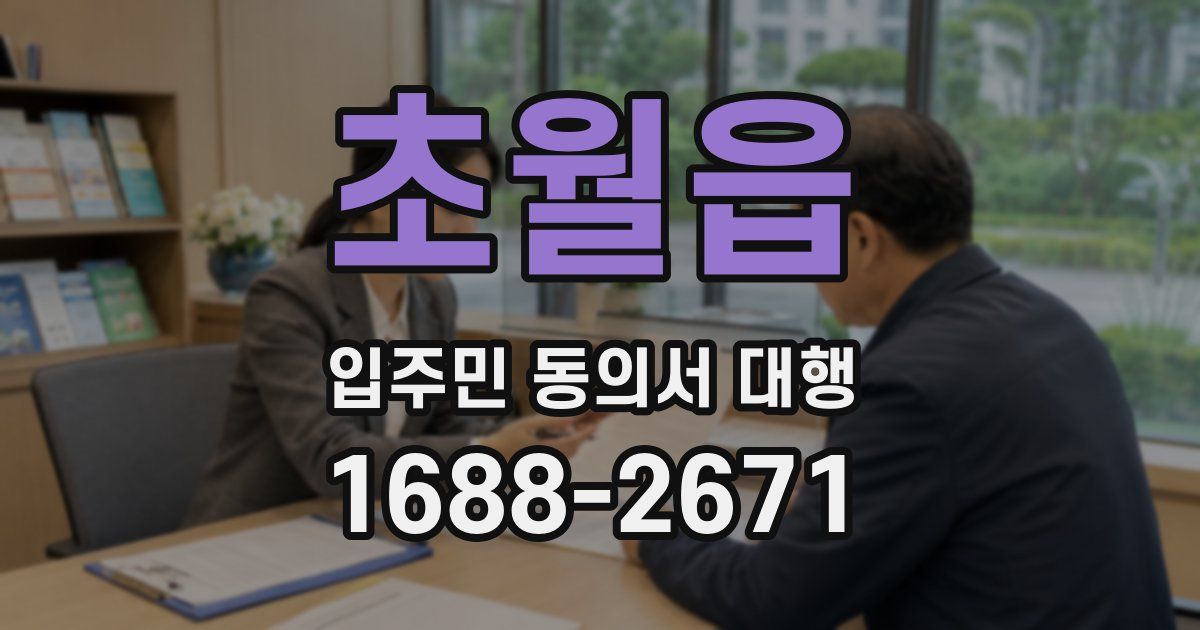 초월읍 입주민 동의서 대행