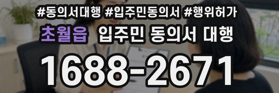 초월읍 입주민 동의서 대행