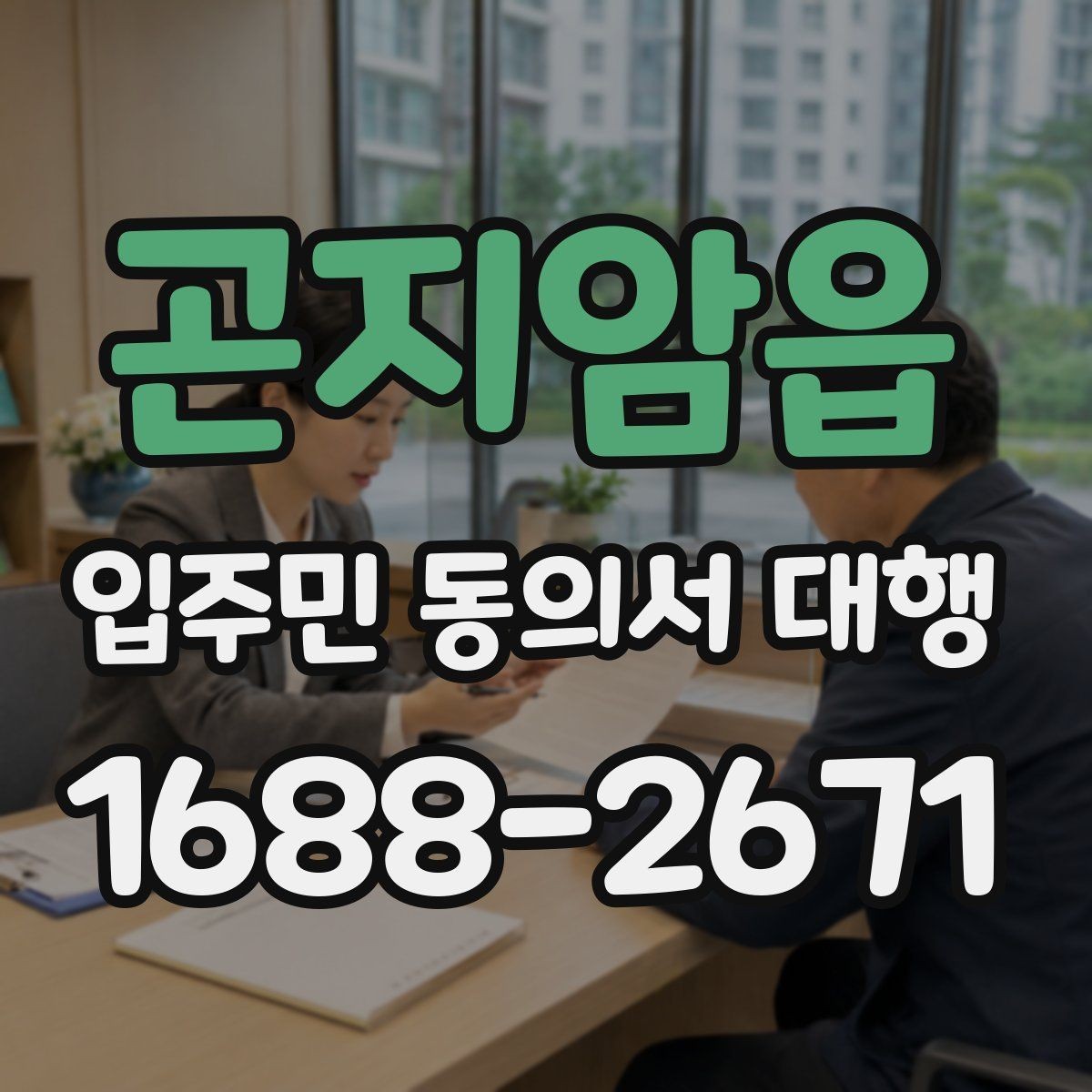 곤지암읍 입주민 동의서 대행 수거 전 누락 항목 확인하는 법