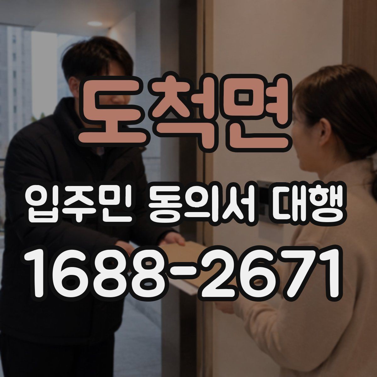 도척면 입주민 동의서 대행 보관용 원본과 제출본을 나누는 기준