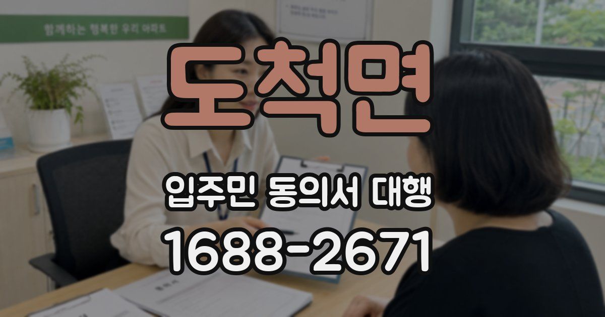 도척면 입주민 동의서 대행