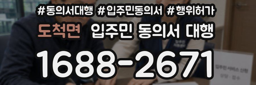 도척면 입주민 동의서 대행