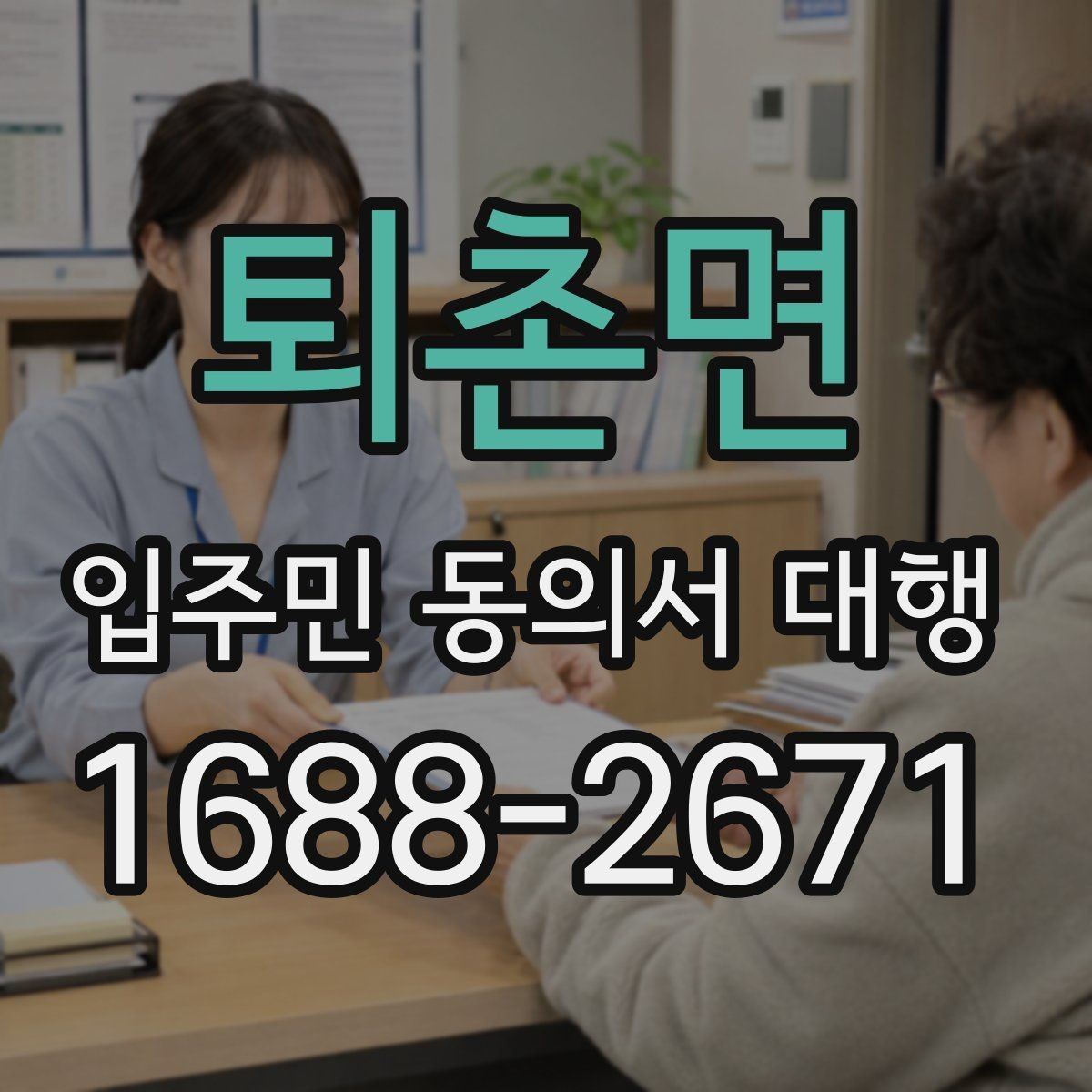 퇴촌면 입주민 동의서 대행 서류 누락을 줄이는 접수 방식