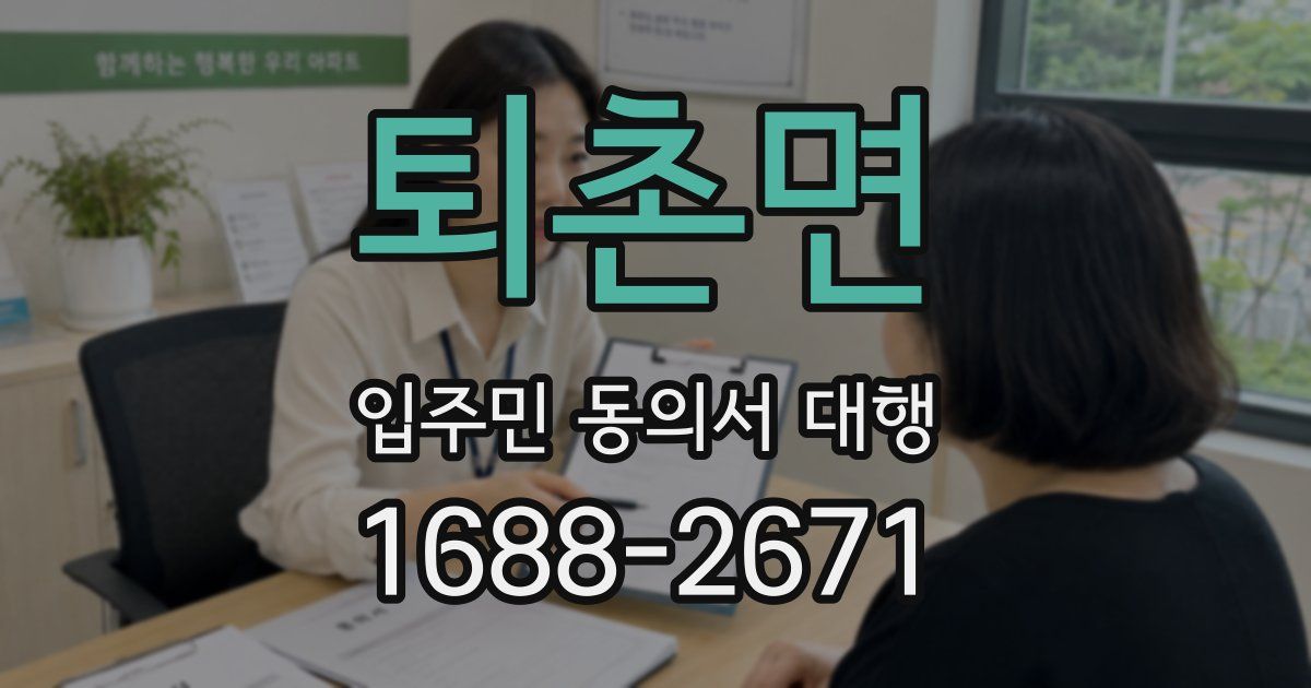 퇴촌면 입주민 동의서 대행