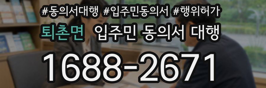 퇴촌면 입주민 동의서 대행