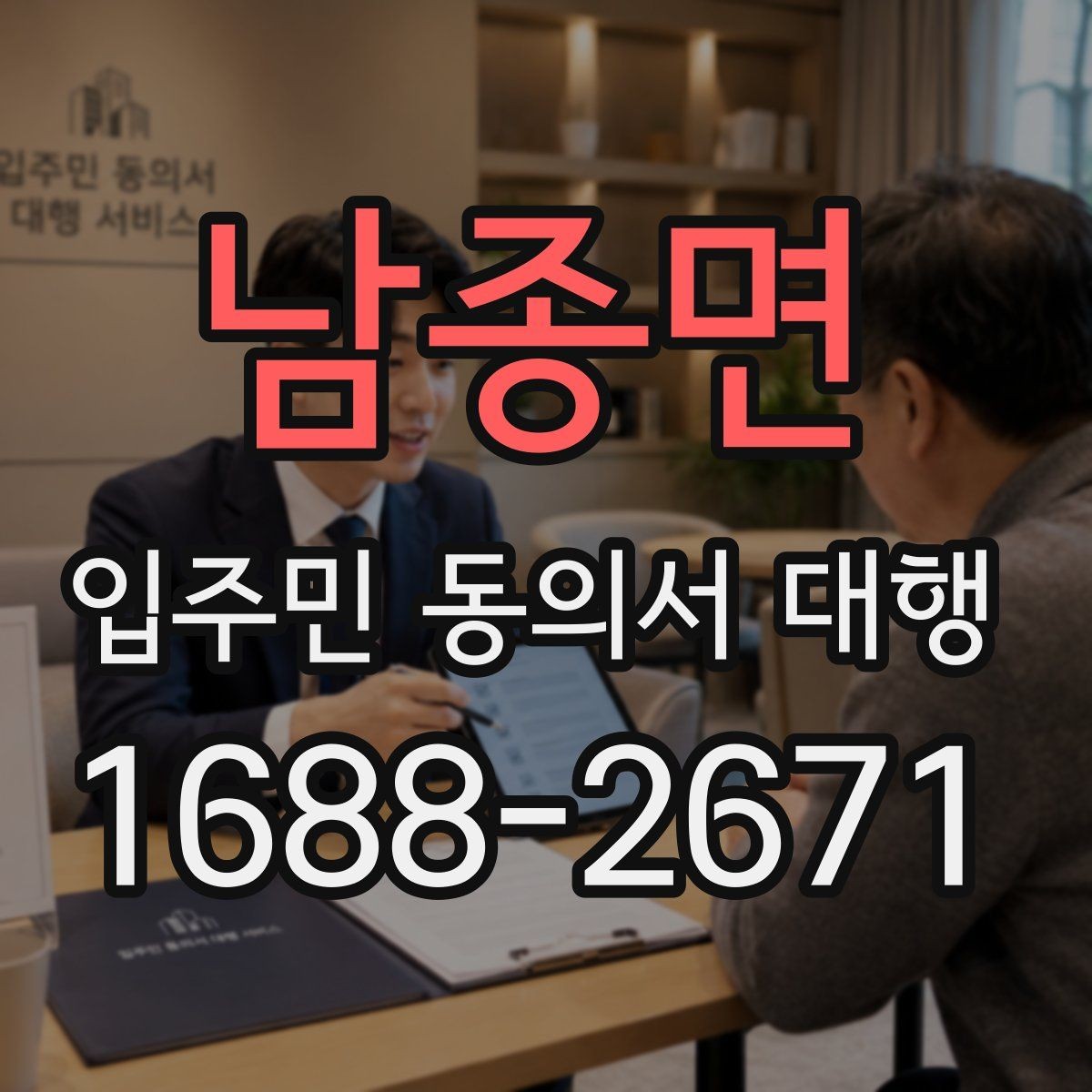 남종면 입주민 동의서 대행 법적 효력 확인할 항목