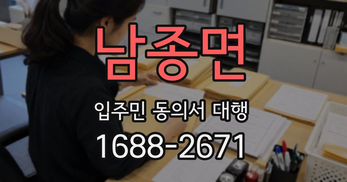 남종면 입주민 동의서 대행
