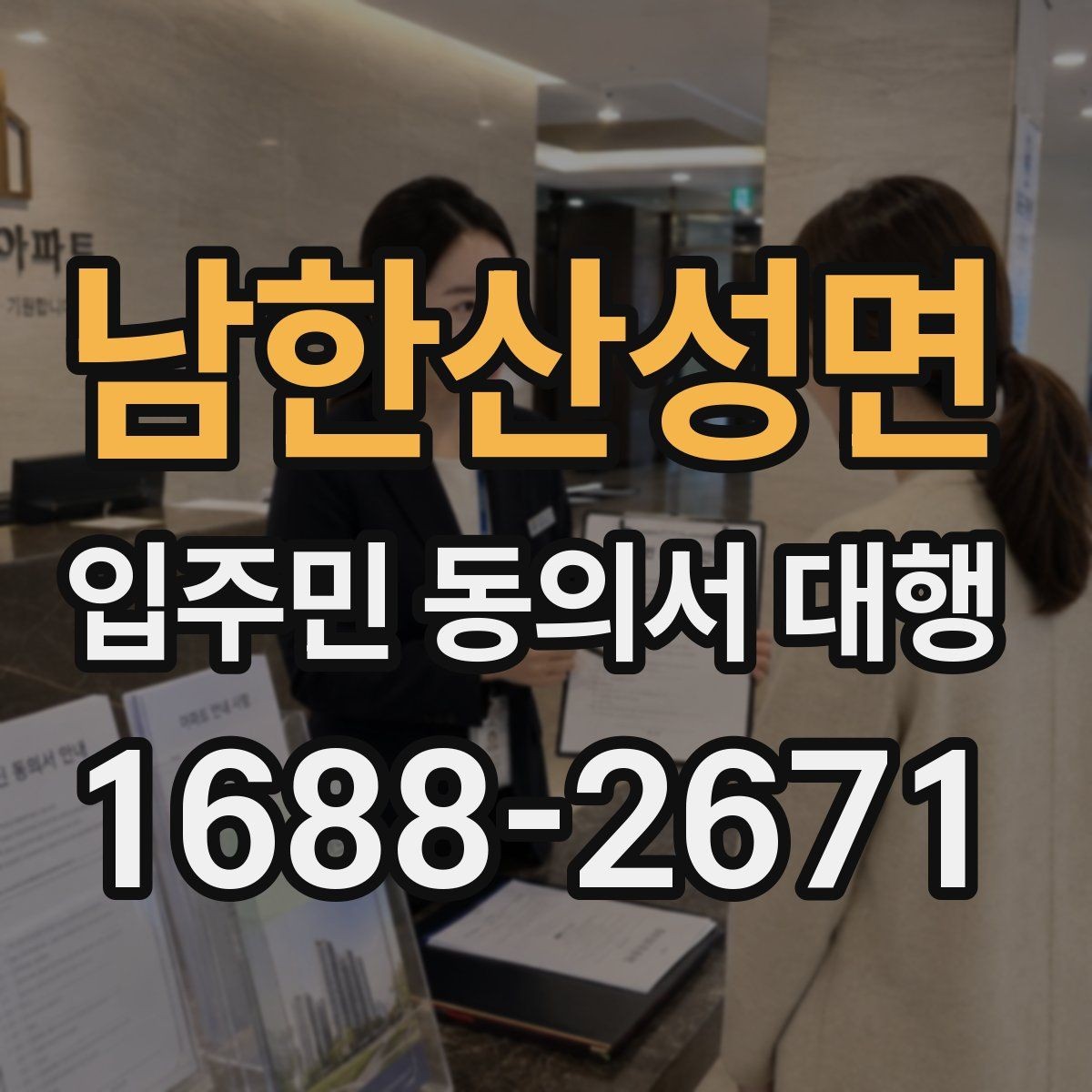 남한산성면 입주민 동의서 대행 입주민 반응을 고려한 설명 방식