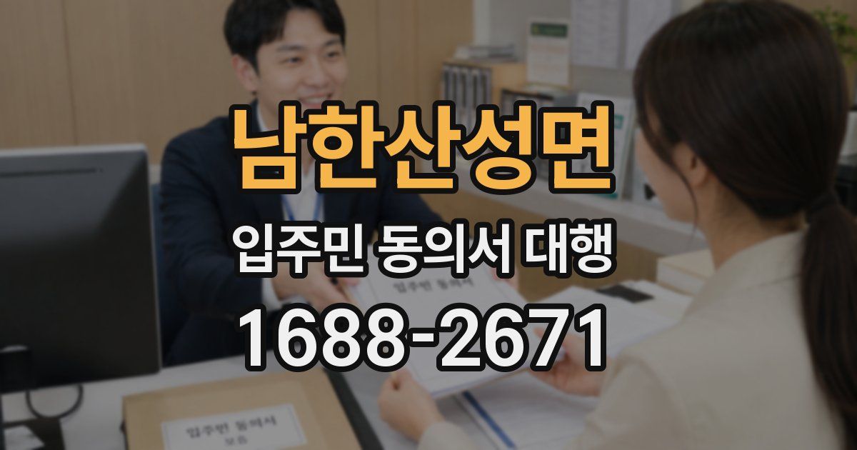 남한산성면 입주민 동의서 대행