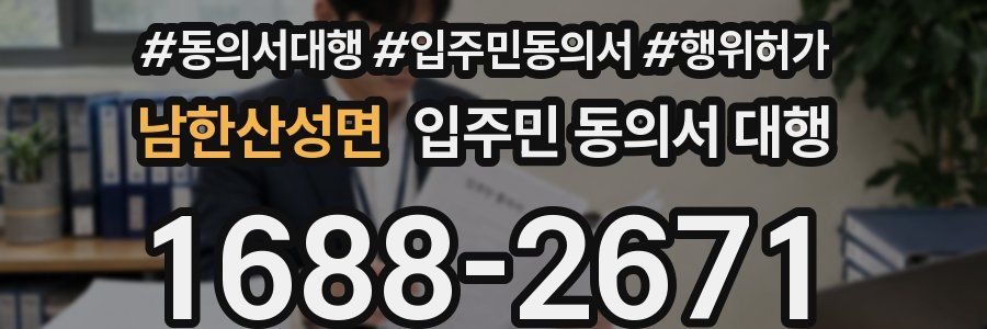 남한산성면 입주민 동의서 대행