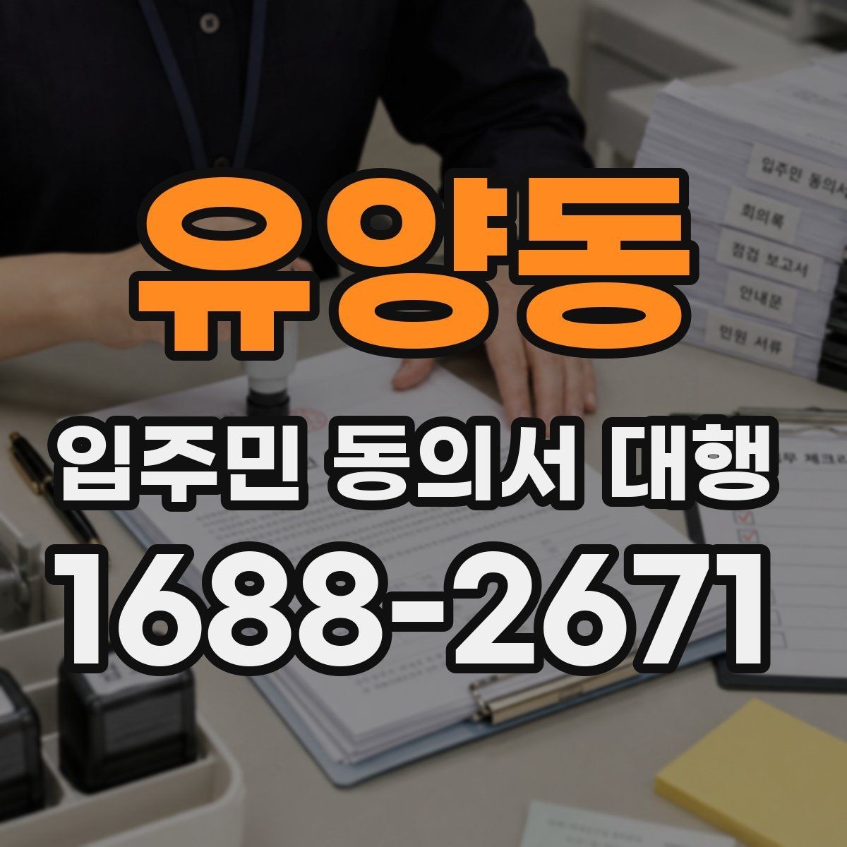 유양동 입주민 동의서 대행 현장 배포 전 동선 계획 세우기