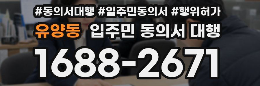 유양동 입주민 동의서 대행