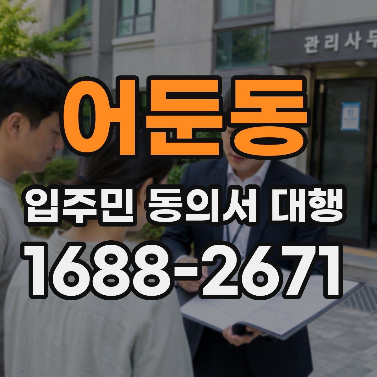 어둔동 입주민 동의서 대행 인쇄본과 모바일을 함께 쓰는 방법