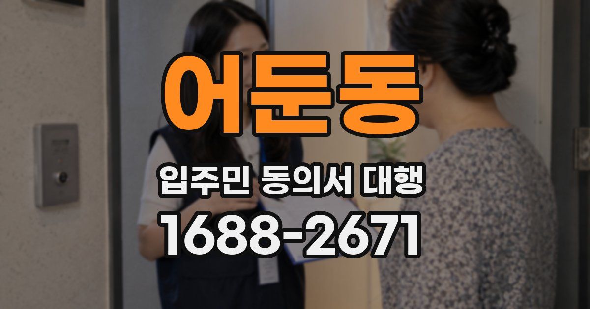 어둔동 입주민 동의서 대행