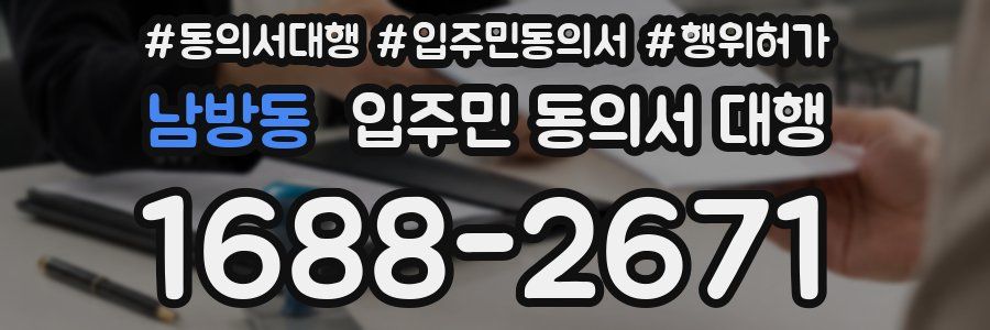 남방동 입주민 동의서 대행