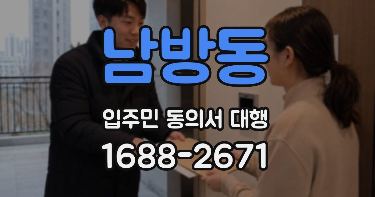 남방동 입주민 동의서 대행