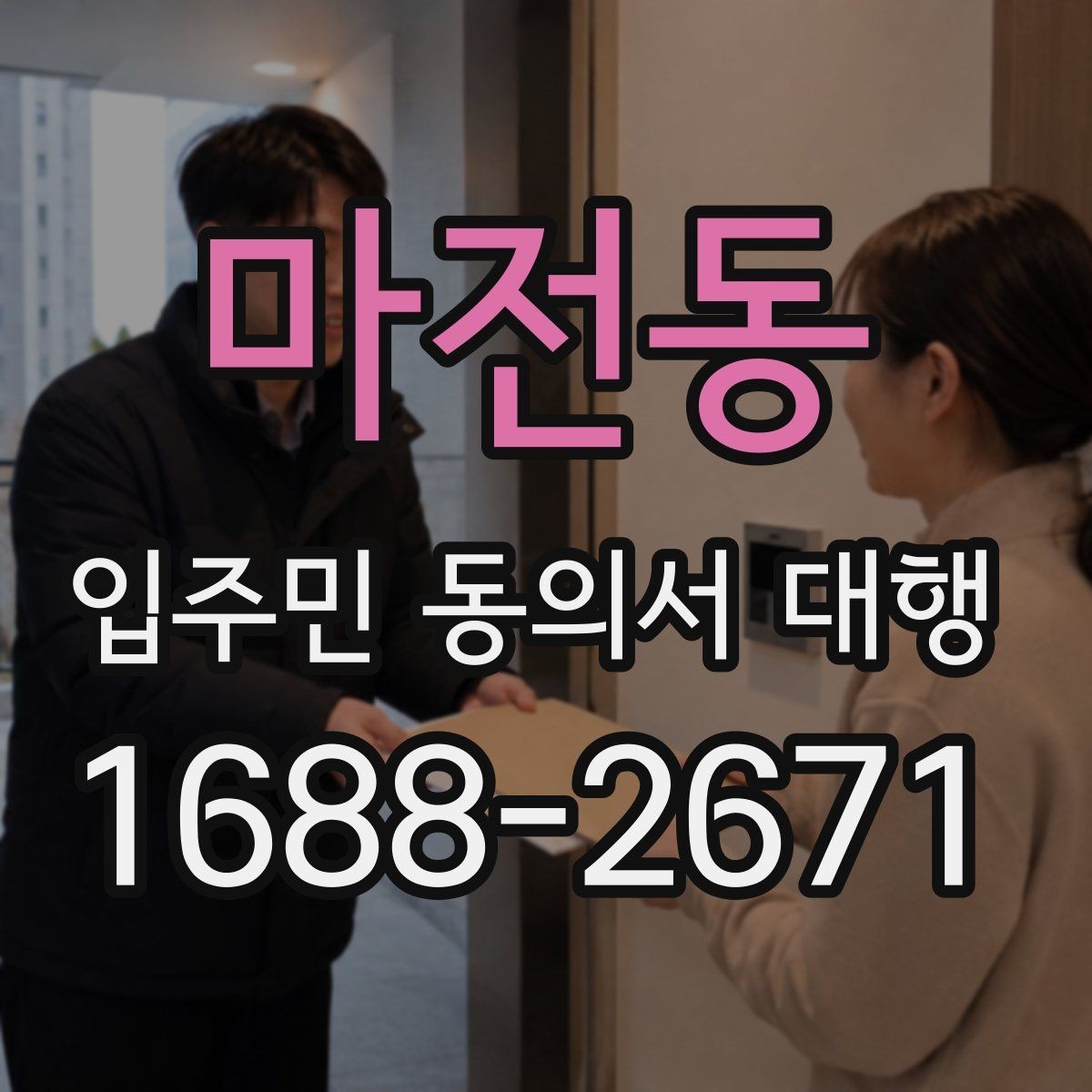 마전동 입주민 동의서 대행 공동현관 배포 전 확인할 점