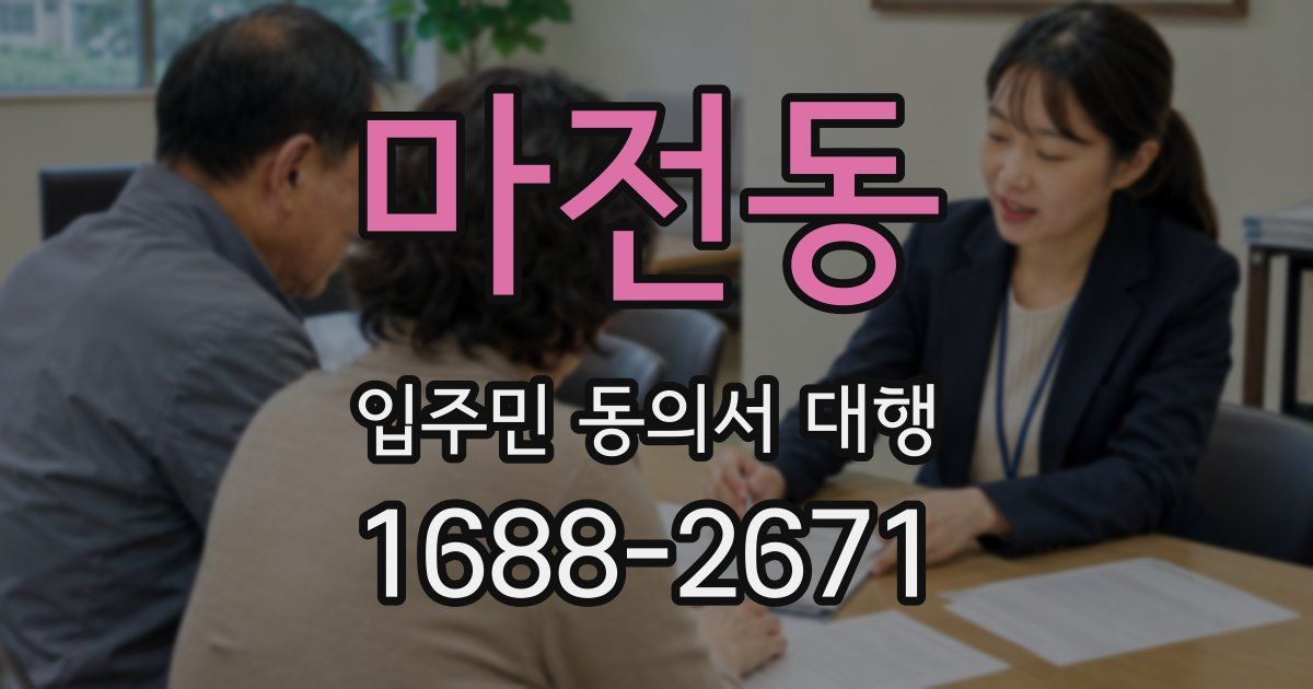 마전동 입주민 동의서 대행