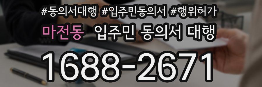 마전동 입주민 동의서 대행