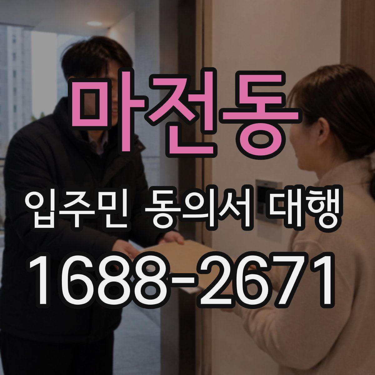 마전동 입주민 동의서 대행