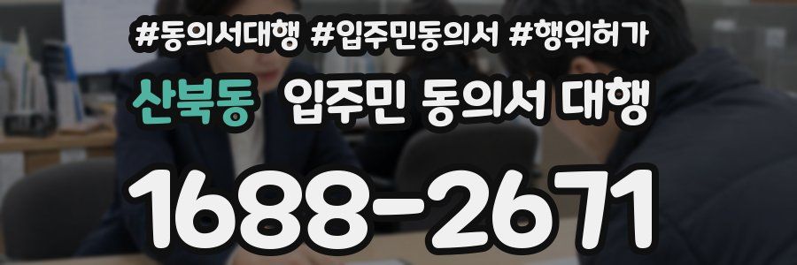 산북동 입주민 동의서 대행