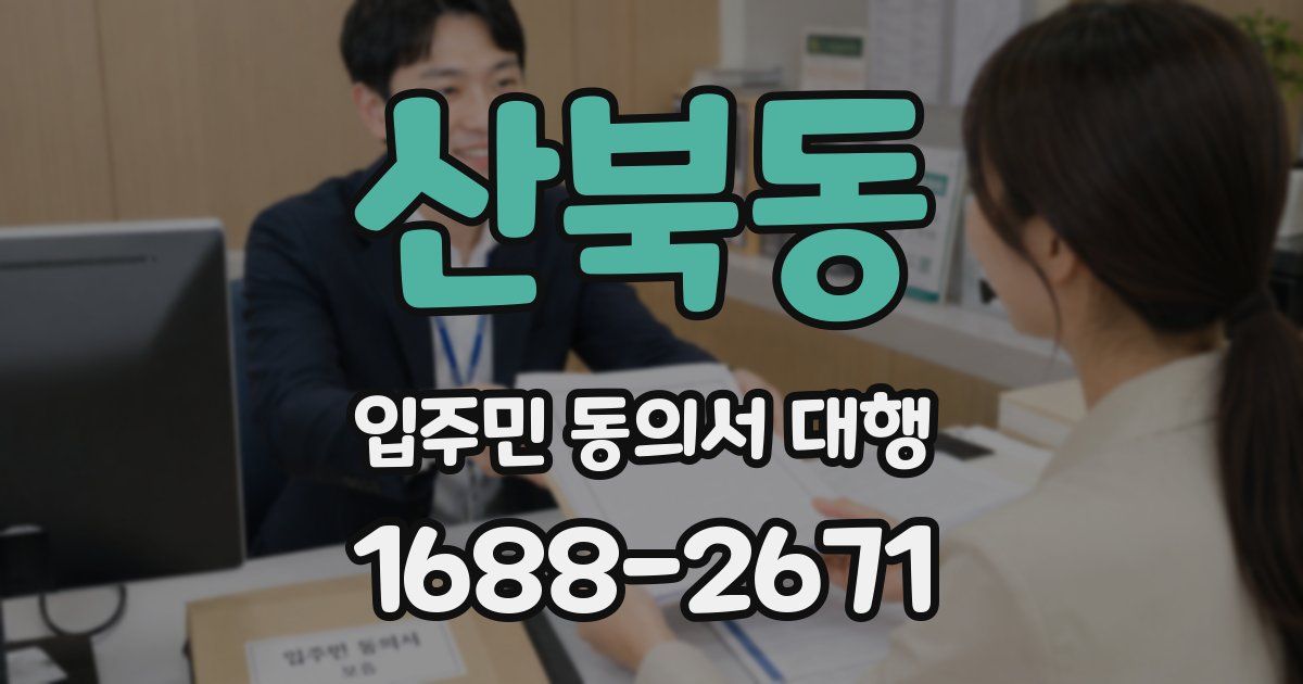산북동 입주민 동의서 대행