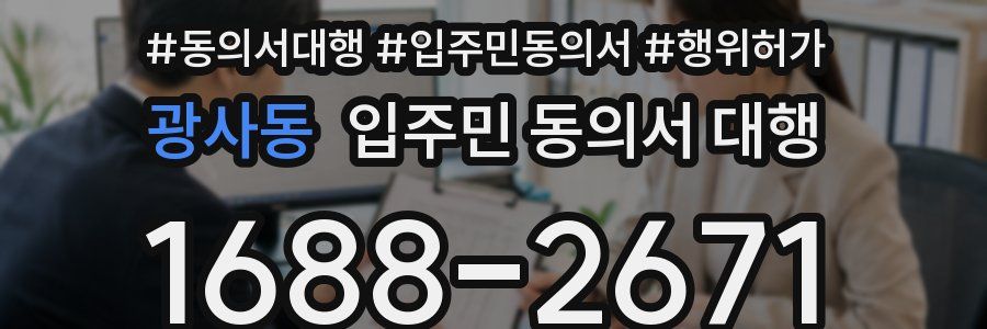 광사동 입주민 동의서 대행