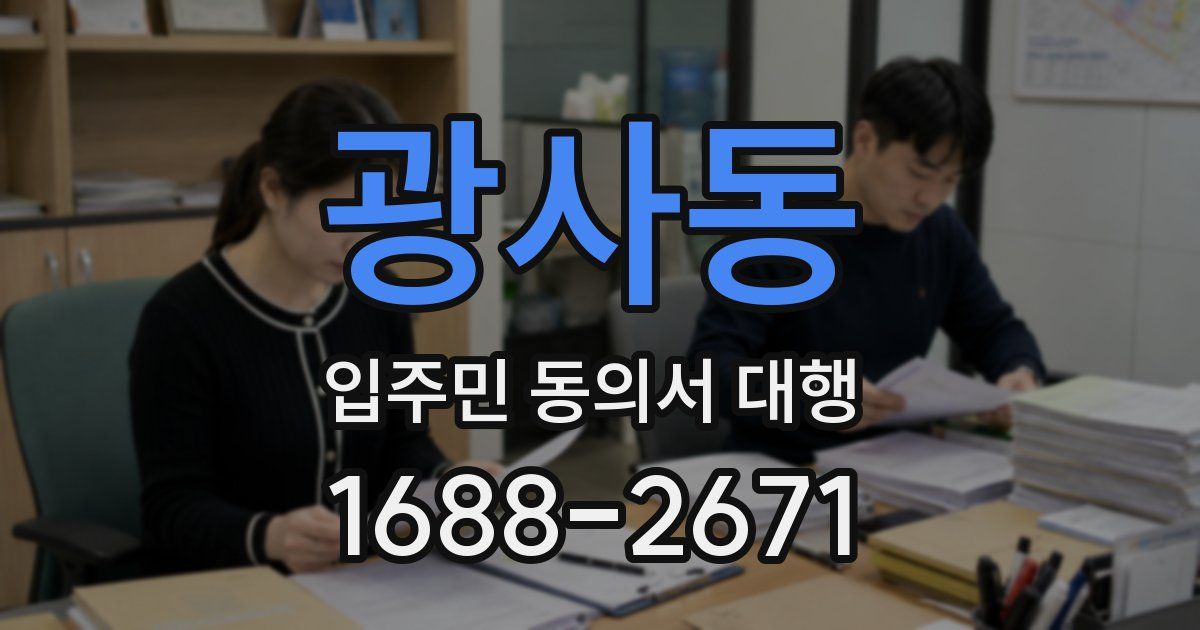 광사동 입주민 동의서 대행