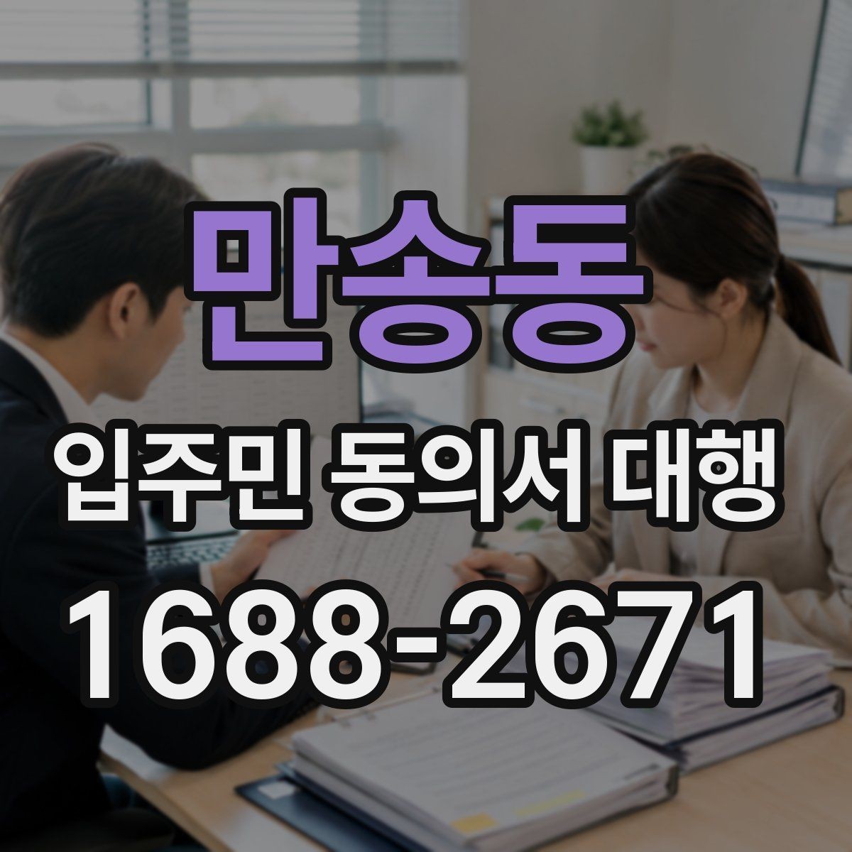 만송동 입주민 동의서 대행 배포 동선과 수거 순서 정리