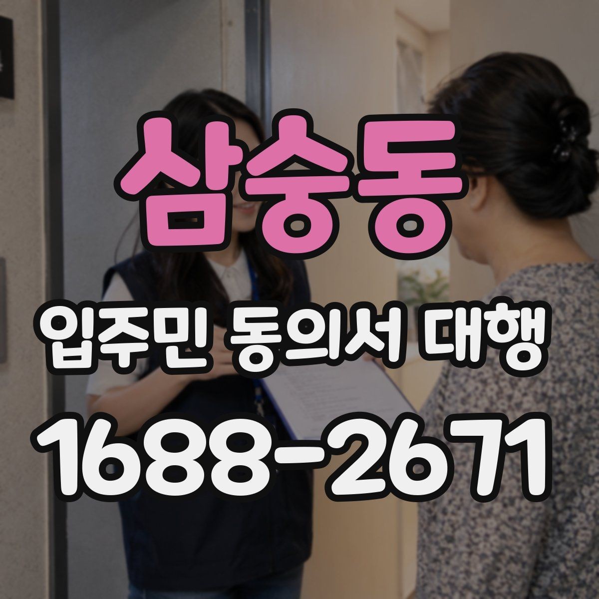 삼숭동 입주민 동의서 대행 관리사무소 측 협조 범위부터 확인하기