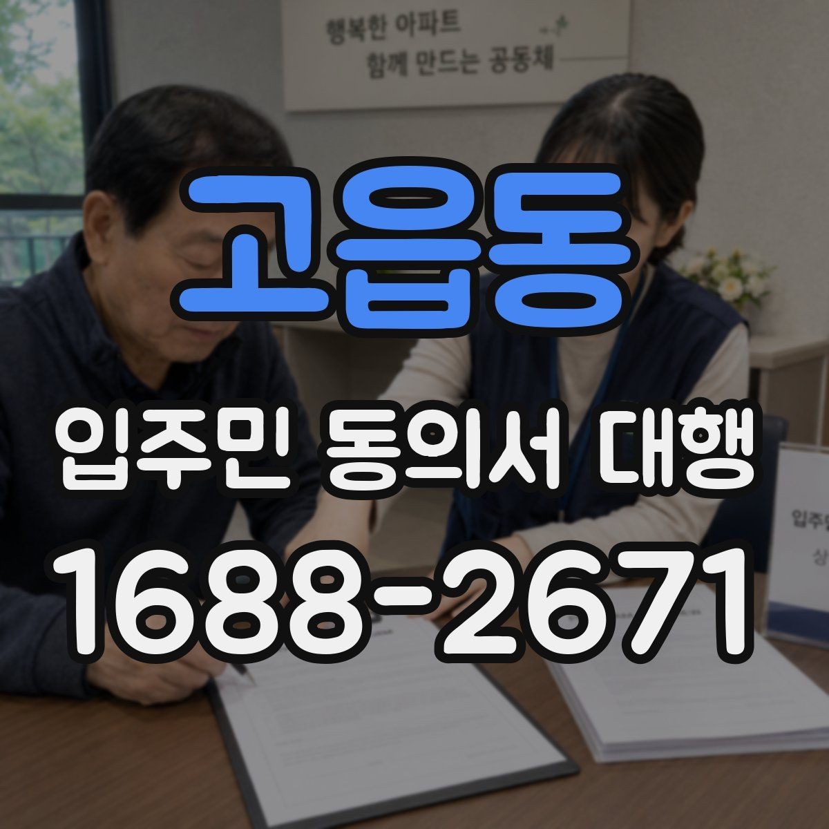 고읍동 입주민 동의서 대행 개인정보 항목을 최소화해야 하는 이유