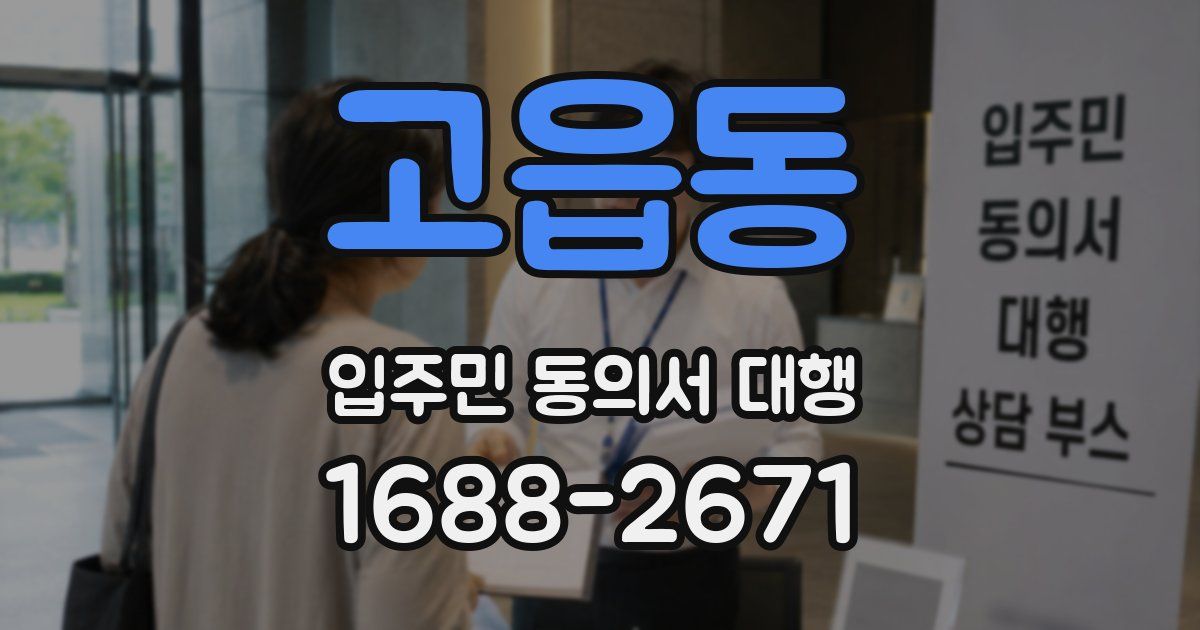 고읍동 입주민 동의서 대행