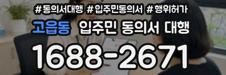 고읍동 입주민 동의서 대행